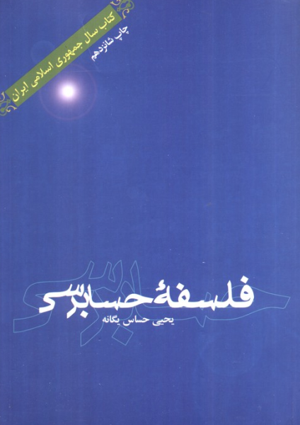کتاب فلسفه حسابرسی علمی و فرهنگی